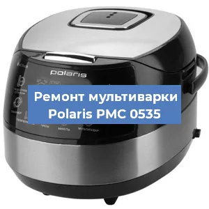 Замена датчика давления на мультиварке Polaris PMC 0535 в Новосибирске